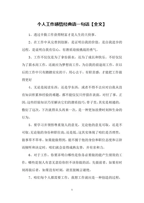 个人工作感悟经典语一句话【全文】