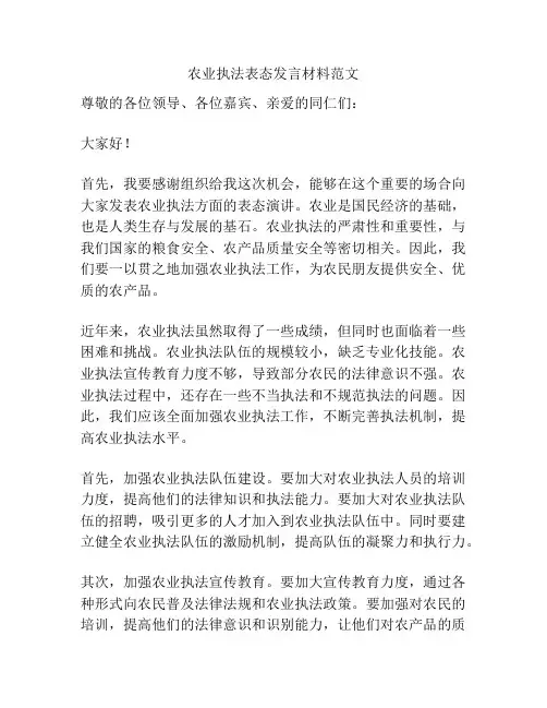 农业执法表态发言材料范文