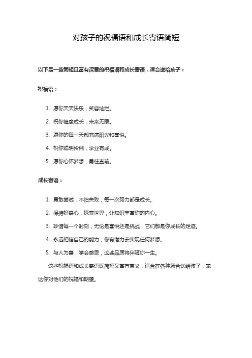 对孩子的祝福语和成长寄语简短