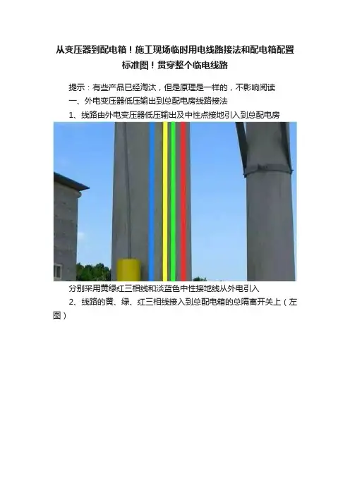 从变压器到配电箱！施工现场临时用电线路接法和配电箱配置标准图！贯穿整个临电线路
