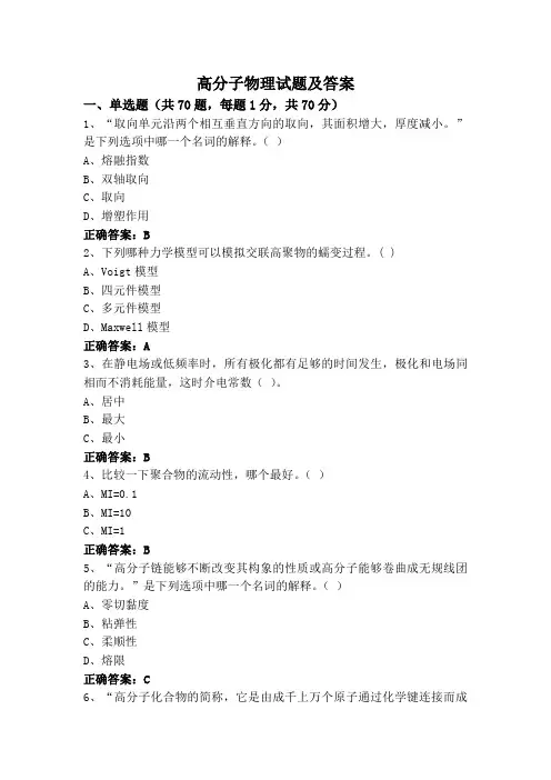 高分子物理试题及答案