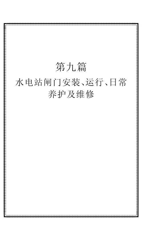水电站闸门安装、运行、日常养护及维修
