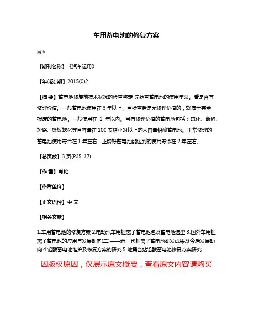 车用蓄电池的修复方案