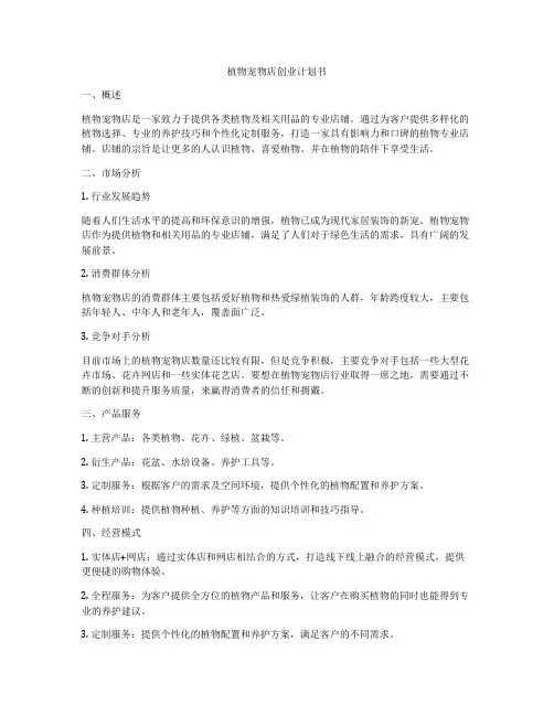 植物宠物店创业计划书