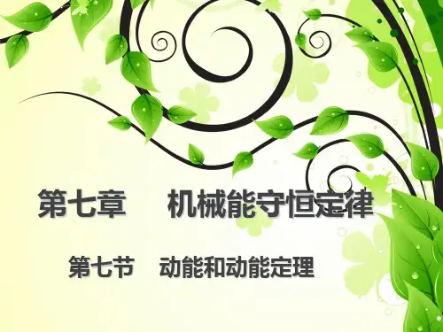 新版必修二第七节 动能和动能定理 (共26张PPT)学习PPT