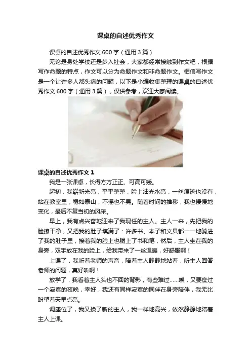 课桌的自述优秀作文