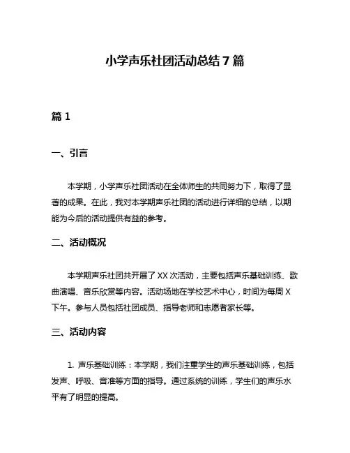 小学声乐社团活动总结7篇