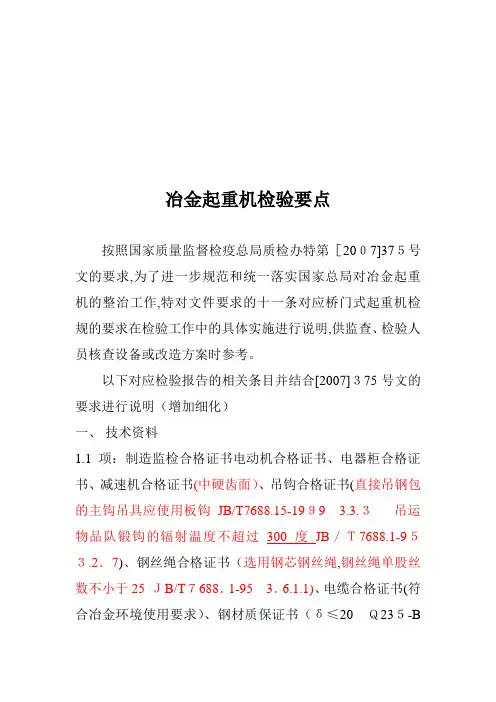 冶金起重机检验标准