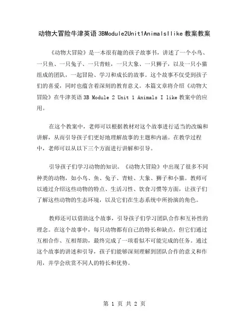 动物大冒险牛津英语3BModule2Unit1AnimalsIlike教案