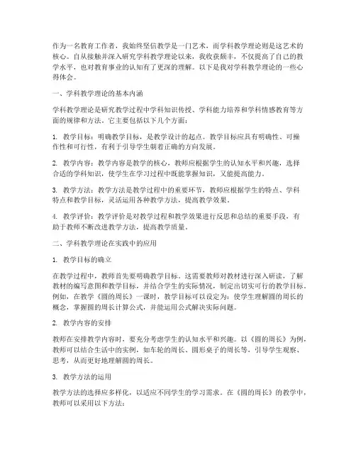 学科教学理论心得体会