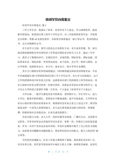 培训学员自我鉴定