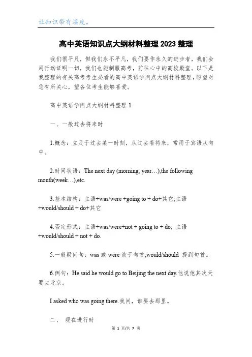 高中英语知识点大纲材料整理2023整理