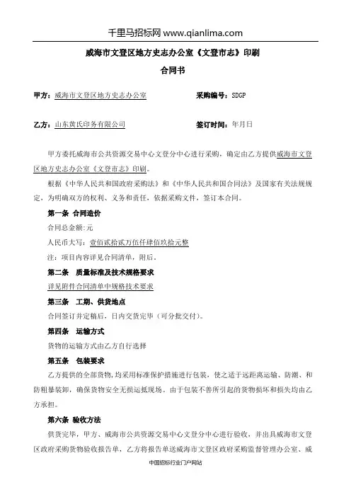 地方史志办公室《文登市志》印刷合同公示招投标书范本