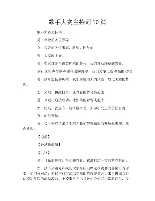 歌手大赛主持词10篇