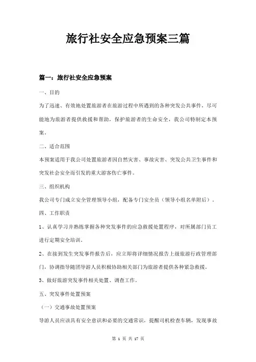 旅行社安全应急预案三篇