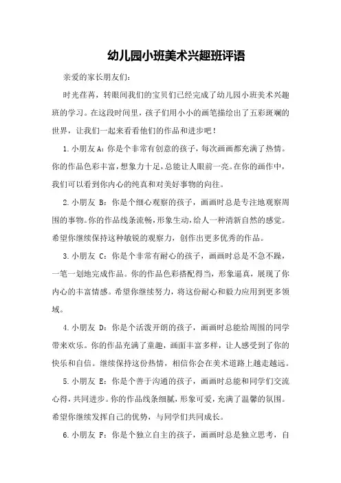 幼儿园小班美术兴趣班评语
