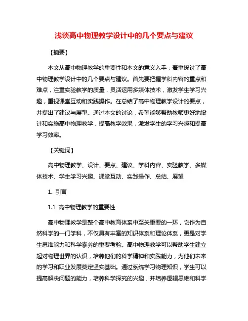 浅谈高中物理教学设计中的几个要点与建议