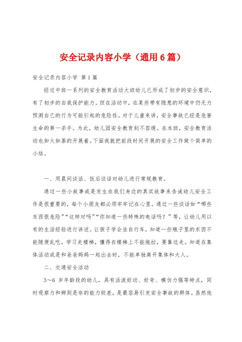 安全记录内容小学(通用6篇)