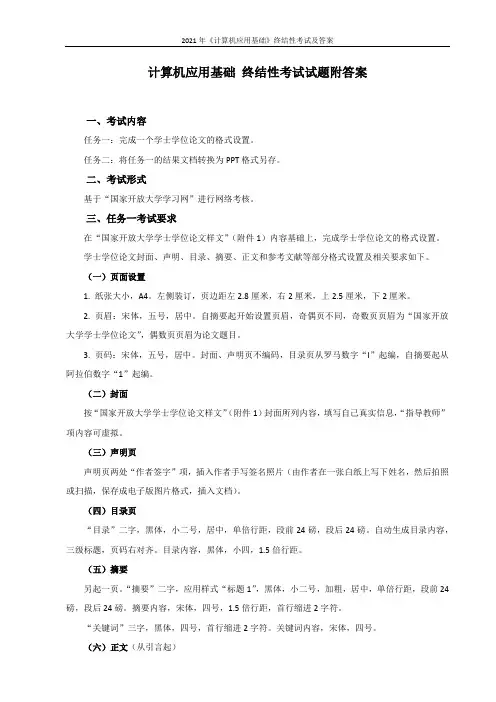 2021年《计算机应用基础》终结性考试及答案