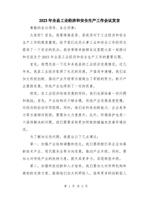 2023年全县工业经济和安全生产工作会议发言
