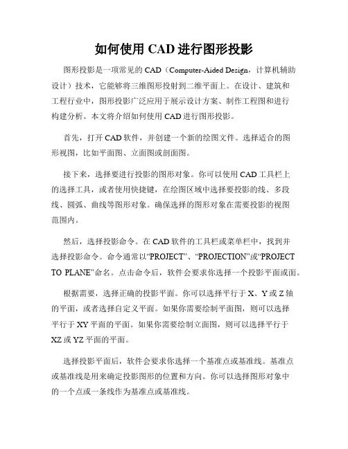 如何使用CAD进行图形投影