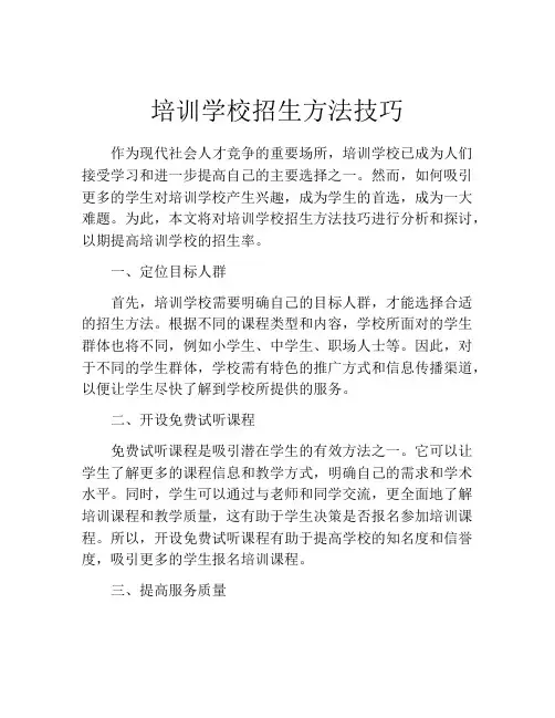 培训学校招生方法技巧