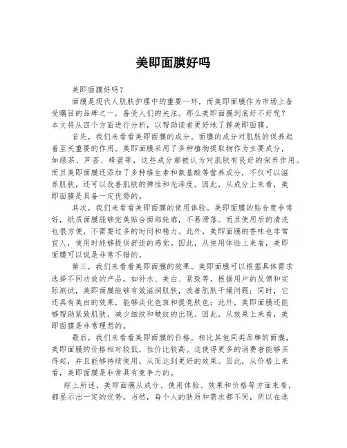 美即面膜好吗