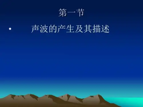 声波的基本性质及其传播规律
