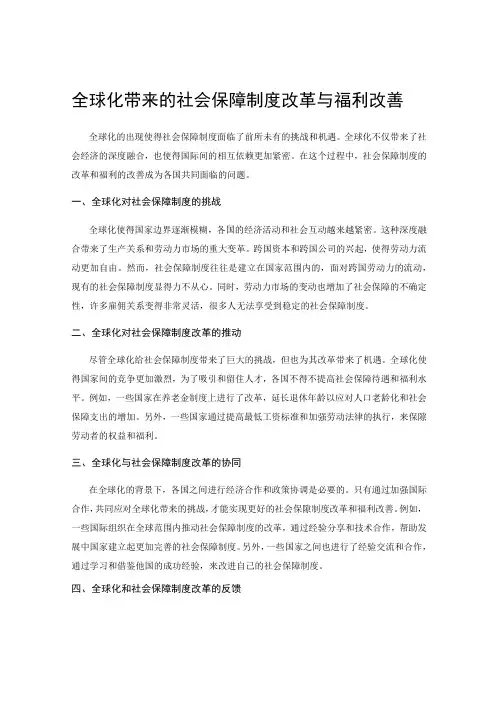 全球化带来的社会保障制度改革与福利改善