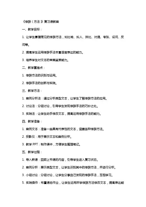 《修辞(方法)》复习课教案