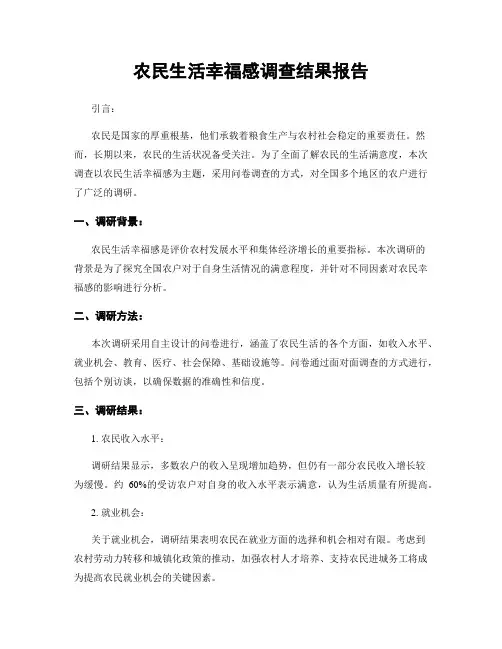 农民生活幸福感调查结果报告