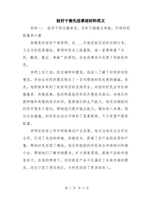 驻村干部先进事迹材料范文