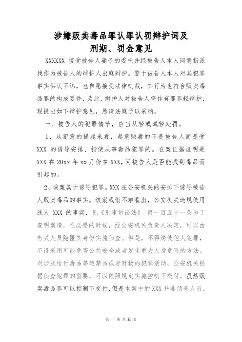 涉嫌贩卖毒品罪认罪认罚辩护词及刑期、罚金意见