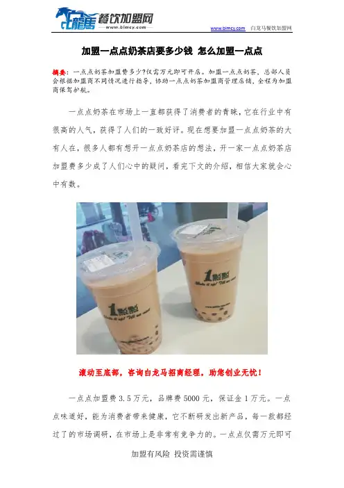 加盟一点点奶茶店要多少钱 怎么加盟一点点