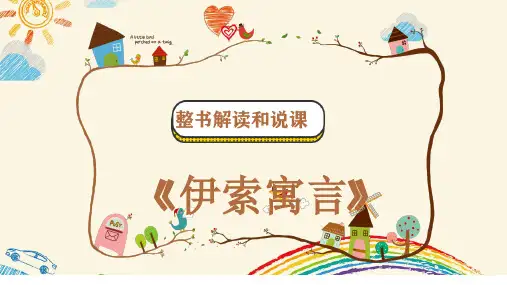 《伊索寓言》(课件)-部编版语文三年级下册
