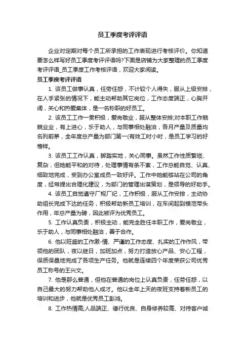 员工季度考评评语