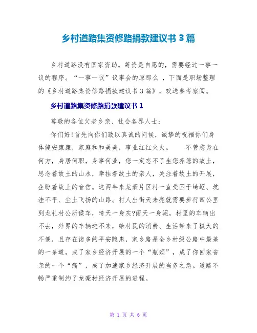 乡村道路集资修路捐款倡议书3篇
