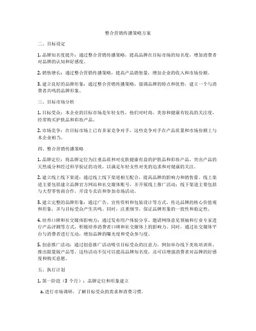 整合营销传播策略方案