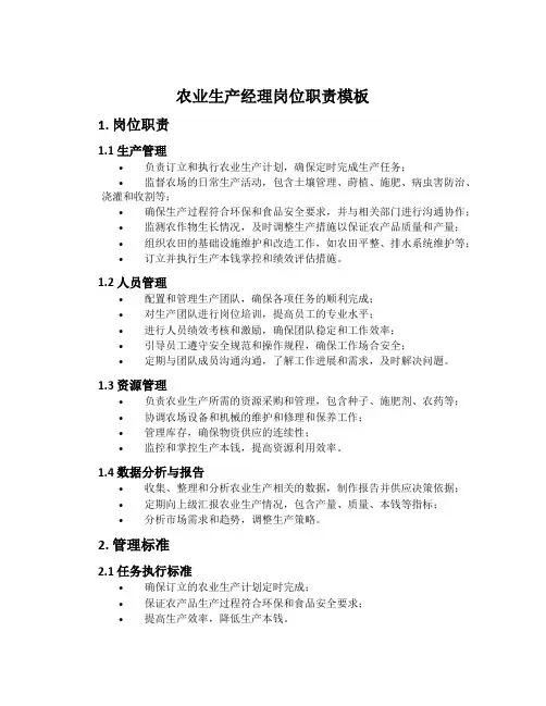 农业生产经理岗位职责模板
