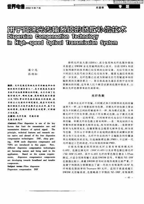 用于高速光传输系统的色散补偿技术