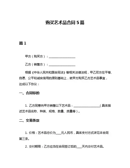 购买艺术品合同5篇