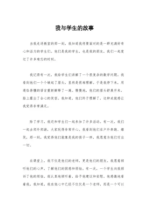 我与学生的故事