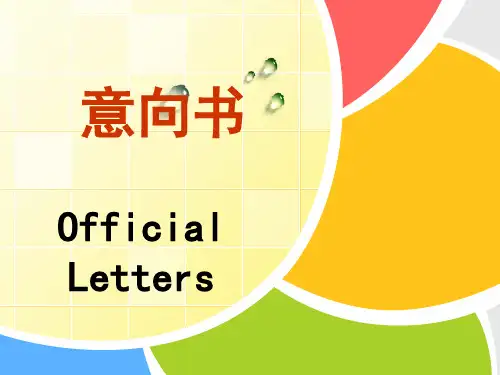 应用文写作-意向书