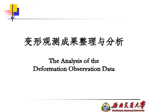 《变形观测成果整》PPT课件_OK