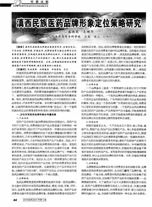 滇西民族医药品牌形象定位策略研究