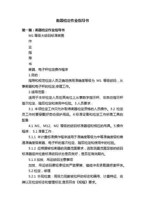 衡器检定作业指导书