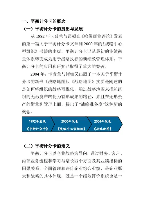 绩效考核方法之BSC平衡记分卡考核-平衡计分卡知识(完整版)