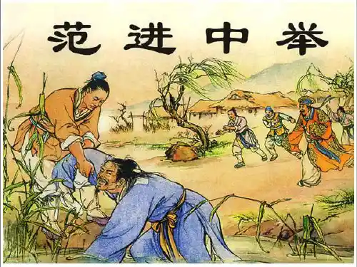 人教版(新课程标准)语文19范进中举