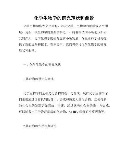 化学生物学的研究现状和前景