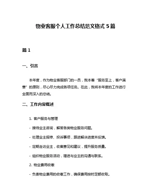 物业客服个人工作总结范文格式5篇